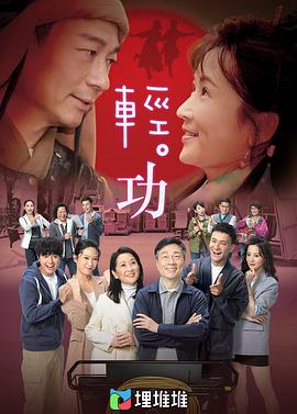 轻·功 （粤语版）